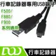 【安視保】USB資料傳輸線【F500系列/F900系列/F880系列適用】[I1022-5I.02185.001]