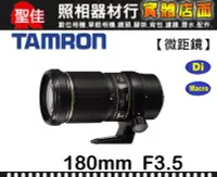 在飛比找Yahoo!奇摩拍賣優惠-【B01 俊毅公司貨】TAMRON SP AF 180mm 