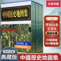 在飛比找蝦皮購物優惠-特惠 熱賣書籍 曆史人文書籍#中國歷史地圖集 地圖冊 中國歷