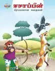 Famous Tales of Aesop's in Tamil (????????? ???????? ??????) by Prakash Manu Pap