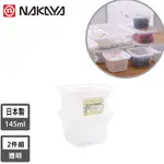 日本NAKAYA 日本製造冰箱食物收納保鮮盒2入組145ML(透明)