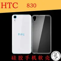 在飛比找Yahoo!奇摩拍賣優惠-HTC 830全透明軟殼手機后殼硅膠軟套后背殼后蓋軟殼背面殼