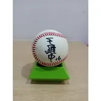 在飛比找蝦皮購物優惠-中華隊 王維中簽名球 中職比賽用球 附球盒(圖220)，81