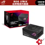 ASUS 華碩 ROG STRIX 750/850/1000W GOLD AURA EDITION 金牌 電源供應器