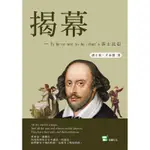 揭幕－－TO BE OR NOT TO BE；THAT’S 莎士比亞[88折]11100913360 TAAZE讀冊生活網路書店