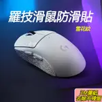 現貨  羅技 滑鼠防滑贴 防水止滑貼 鼠貼  雪花纹理 GPRO WIRELESS/G PRO X SUPERLIGHT