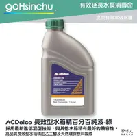 在飛比找樂天市場購物網優惠-ACDelco 濃縮 100% 水箱精 綠色 1L k223