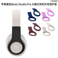 在飛比找蝦皮購物優惠-GT-適用蘋果魔音Beats Studio Pro 頭戴式耳