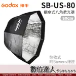 GODOX 神牛 SB-US-80 快收折傘式 柔光八角罩SB-GUE-80／保榮 BOWENS卡口 網格 無影罩 柔光