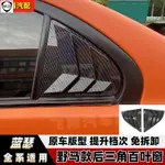 MITSUBISHI LANCER FORTIS 全系通用改裝後外三角窗碳纖維百葉窗外觀裝飾配件