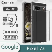 在飛比找momo購物網優惠-【o-one】Google Pixel 7a 軍功II防摔手