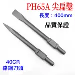 【翔發工具】 65 尖 平 鑿尾 破碎機 30*400 鎚尾 斬尾 破碎機斬尾 電動槌 PH-65