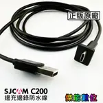 SJCAM C200 邊充邊錄防水線 防水車充線 原廠配件 TYPE-C轉USB
