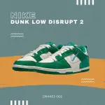 【NIKE 耐吉】NIKE DUNK LOW DISRUPT 2 女鞋 經典 米綠 休閒鞋 解構 拼接 綠寶石 綠孔雀(DH4402-001)