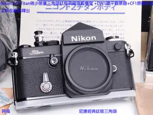 Nikon F2T Titan稀少限量三角頭鈦版頂級旗艦機皇 +DW1腰平觀景器+CF1原廠皮套 全新收藏品釋出