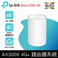 在飛比找神腦生活優惠-TP-Link Deco X50-4G AX3000 4G+