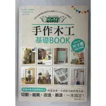 [二手]手作木工基礎BOOK : 全日本最受歡迎的手作百貨TOKYU HANDS開課了