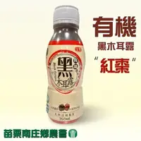 在飛比找蝦皮商城精選優惠-【苗栗南庄鄉農會】台灣有機黑木耳露350ml-醇香濃郁