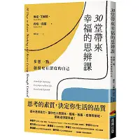 在飛比找Yahoo奇摩購物中心優惠-30堂帶來幸福的思辨課