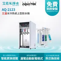 在飛比找樂天市場購物網優惠-【沛宸AQUATEK】AQ-2123 + CFK-75G 冰