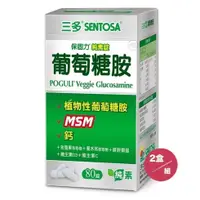 在飛比找PChome24h購物優惠-【SENTOSA】三多保固力葡萄糖胺-純素錠 (80錠/盒)