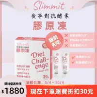 在飛比找Yahoo!奇摩拍賣優惠-《現貨｜限時優惠｜快速出貨》Slimmit食事對抗酵素膠原凍