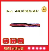 在飛比找Yahoo!奇摩拍賣優惠-DYSON V6戴森滾刷條毛刷【五福居旅】DC62 V6 S