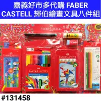 在飛比找蝦皮購物優惠-FABER CASTELL 輝伯繪畫文具組 輝柏 色鉛筆 輝