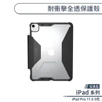 在飛比找蝦皮商城優惠-【UAG】iPad Pro 11 2-3代 耐衝擊全透保護殼