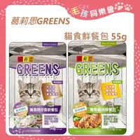 在飛比找蝦皮購物優惠-現貨特價+免運 葛莉思 GREENS  貓食鮮餐包 55g 