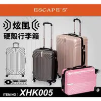在飛比找蝦皮購物優惠-Escape's XHK005-20吋 炫風硬殼行李箱 暴風