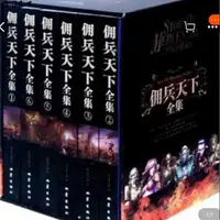 在飛比找蝦皮購物優惠-傭兵天下 精裝收藏版 作者：說不得大師