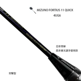 【MIZUNO 美津濃】FORTIUS 11Q 日本製 4U6 羽球拍(73JTB11109)