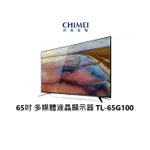 CHIMEI 奇美 65吋 4K 智慧連網顯示器 保固三年 TL-65G100 【雅光電器商城】