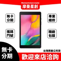 在飛比找蝦皮購物優惠-☆摩曼星創☆無卡分期SAMSUNG Galaxy Tab A