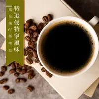 在飛比找momo購物網優惠-【精品級G1咖啡豆】特選曼特寧風味(450g/包)