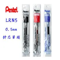 在飛比找蝦皮購物優惠-Pentel 極速鋼珠筆芯 針芯筆頭 LRN5(0.5mm)