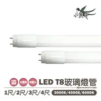 在飛比找樂天市場購物網優惠-【雙端入電】小燕子 T8 LED燈管 1尺 2尺 3尺 4尺