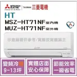 二重禮 三菱電機 MITSUBISHI 冷氣 HT 變頻冷暖 MSZ-HT71NF / MUZ-HT71NF