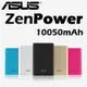 ASUS 華碩 Zen power 行動電源 10050mAh 高容量 快充 四色 金 粉 藍 銀 公司貨