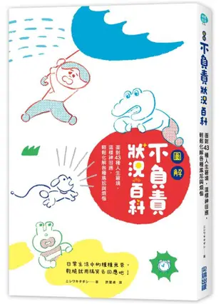 圖解不負責狀況百科: 面對43種人生窘境, 這樣神回應, 輕鬆化解各種尷尬與煩惱