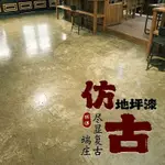 仿古地坪漆藝術水泥地面漆工業風復古改色水泥漆家用做舊仿大理石