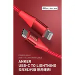 ANKER 1.8M LIGHTNING TO TYPE C 20W快充 傳輸線 充電線