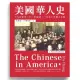 【MyBook】美國華人史：十九世紀至二十一世紀初，一百五十年華人史詩(電子書)