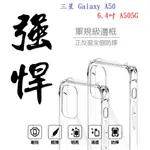 BC【四角透明硬殼】三星 GALAXY A50 6.4吋 A505G 四角加厚 抗摔 防摔 保護殼