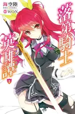 【電子書】落第騎士英雄譚(01)