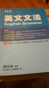 在飛比找Yahoo!奇摩拍賣優惠-常春藤英文文法