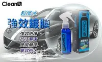 在飛比找Yahoo!奇摩拍賣優惠-【行車碼頭】Clean99 車身強效鍍膜+擦拭布 撥水 鍍膜