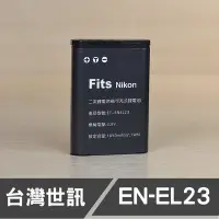 在飛比找Yahoo!奇摩拍賣優惠-【現貨】EN-EL23 台灣 世訊 副廠 電池 NIKON 