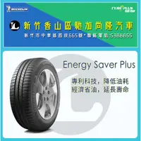 在飛比找蝦皮購物優惠-Michelin 195/60R 15 88H  ENERG